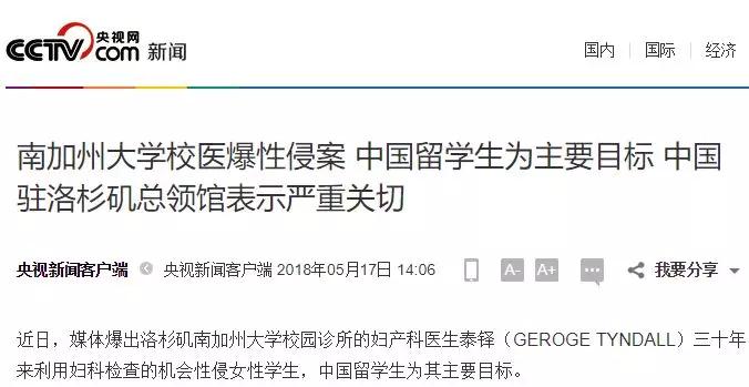 南加州大学校医性侵留学生30年！中国留学生为为主要目标，中领馆表严重关切！