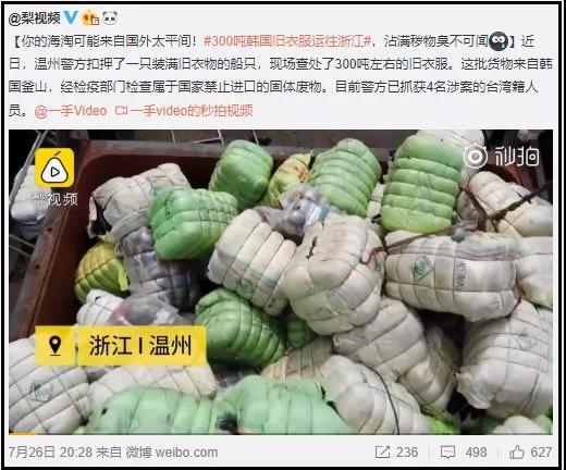 无视中国禁令，300吨韩国走私旧衣在浙江被截，恶臭难闻！