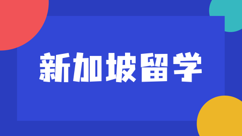 新加坡国际学校入学申请资讯汇总