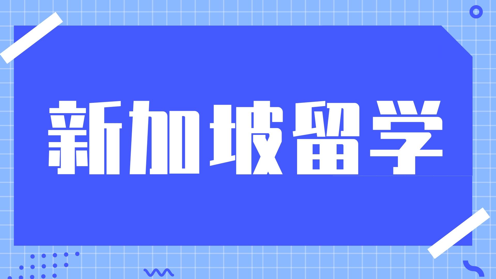 南洋理工大学奖学金千万别错过！