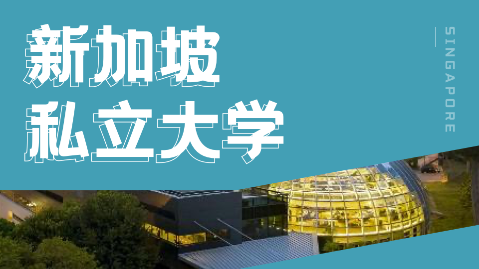 新加坡私立大学“宽进严出”，毕业难度大吗？